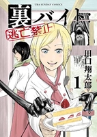 裏バイト:逃亡禁止 1のスキャン・裁断・電子書籍なら自炊の森
