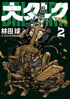 大ダーク 2［ 林田 球 ］の自炊・スキャンなら自炊の森