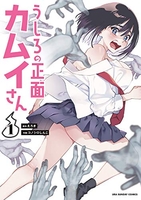 うしろの正面カムイさん 1［ えろき ］の自炊・スキャンなら自炊の森