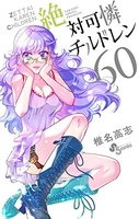 絶対可憐チルドレン 60［ 椎名高志 ］を店内在庫本で電子化－自炊の森
