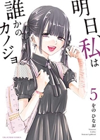 明日、私は誰かのカノジョ 5のスキャン・裁断・電子書籍なら自炊の森