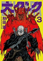 大ダーク 3［ 林田 球 ］の自炊・スキャンなら自炊の森