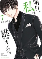 明日、私は誰かのカノジョ 7のスキャン・裁断・電子書籍なら自炊の森