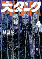 大ダーク 4［ 林田 球 ］の自炊・スキャンなら自炊の森