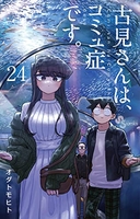 古見さんは、コミュ症です。 24のスキャン・裁断・電子書籍なら自炊の森
