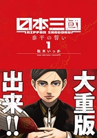 日本三國 1のスキャン・裁断・電子書籍なら自炊の森