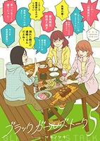 ブラックガールズトーク 5［ マキノマキ ］を店内在庫本で電子化－自炊の森