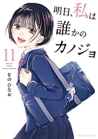 明日、私は誰かのカノジョ 11［ をの ひなお ］の自炊・スキャンなら自炊の森