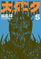 大ダーク 5［ 林田 球 ］の自炊・スキャンなら自炊の森