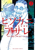 ヒソカニアサレ 2［ 古町 ］の自炊・スキャンなら自炊の森