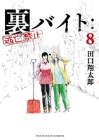 裏バイト:逃亡禁止 8のスキャン・裁断・電子書籍なら自炊の森