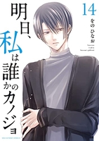明日、私は誰かのカノジョ 14［ をの ひなお ］の自炊・スキャンなら自炊の森