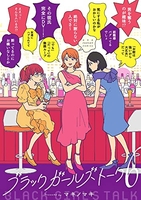 ブラックガールズトーク 6のスキャン・裁断・電子書籍なら自炊の森