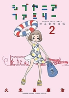 シブヤニアファミリー 2［ 久米田 康治 ］の自炊・スキャンなら自炊の森