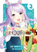 ウマ娘プリティーダービーうまむすめし 2［ 浅草 九十九 ］の自炊・スキャンなら自炊の森