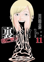 裏バイト:逃亡禁止 11のスキャン・裁断・電子書籍なら自炊の森
