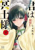 君は冥土様。 9のスキャン・裁断・電子書籍なら自炊の森