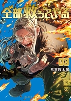 全部救ってやる 3［ 常喜 寝太郎 ］の自炊・スキャンなら自炊の森