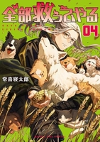 全部救ってやる 4［ 常喜 寝太郎 ］の自炊・スキャンなら自炊の森