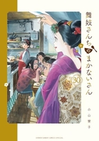 舞妓さんちのまかないさん 30のスキャン・裁断・電子書籍なら自炊の森
