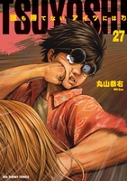 tsuyoshi誰も勝てない、アイツには 27のスキャン・裁断・電子書籍なら自炊の森