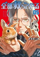 全部救ってやる 5［ 常喜 寝太郎 ］の自炊・スキャンなら自炊の森