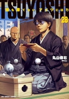 tsuyoshi誰も勝てない、アイツには 28のスキャン・裁断・電子書籍なら自炊の森