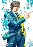 ケンガンオメガ 31［ サンドロビッチ・ヤバ子 ］の自炊・スキャンなら自炊の森