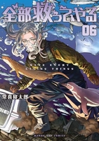 全部救ってやる 6［ 常喜 寝太郎 ］の自炊・スキャンなら自炊の森