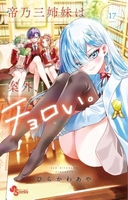 帝乃三姉妹は案外、チョロい。 17のスキャン・裁断・電子書籍なら自炊の森