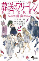 小説葬送のフリーレン前奏 2のスキャン・裁断・電子書籍なら自炊の森