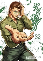 ケンガンオメガ 32［ サンドロビッチ・ヤバ子 ］を店内在庫本で電子化－自炊の森