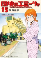 国境のエミーリャ 15のスキャン・裁断・電子書籍なら自炊の森