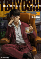 tsuyoshi誰も勝てない、アイツには 30［ 丸山 恭右 ］の自炊・スキャンなら自炊の森