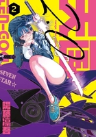 天国2.0 2［ 陽藤 凛吾 ］の自炊・スキャンなら自炊の森