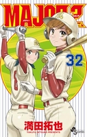 major2nd 32［ 満田 拓也 ］の自炊・スキャンなら自炊の森