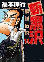 新黒沢最強伝説 14のスキャン・裁断・電子書籍なら自炊の森