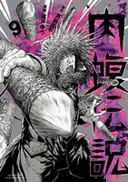 闇金ウシジマくん外伝肉蝮伝説 9のスキャン・裁断・電子書籍なら自炊の森