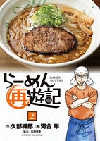 らーめん再遊記 2のスキャン・裁断・電子書籍なら自炊の森