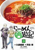 らーめん再遊記 3のスキャン・裁断・電子書籍なら自炊の森