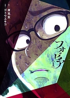 フォビア 1［ 原 克玄 ］の自炊・スキャンなら自炊の森