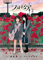 フォビア 2［ 原 克玄 ］の自炊・スキャンなら自炊の森