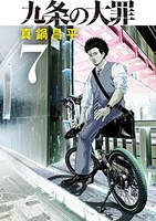 九条の大罪 7のスキャン・裁断・電子書籍なら自炊の森