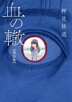 血の轍 15のスキャン・裁断・電子書籍なら自炊の森