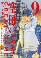 空母いぶきgreatgame 9のスキャン・裁断・電子書籍なら自炊の森