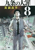 九条の大罪 8のスキャン・裁断・電子書籍なら自炊の森