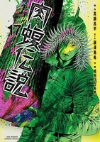 闇金ウシジマくん外伝肉蝮伝説 17のスキャン・裁断・電子書籍なら自炊の森