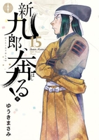 新九郎、奔る！ 15のスキャン・裁断・電子書籍なら自炊の森