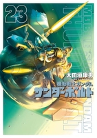 機動戦士ガンダムサンダーボルト 23のスキャン・裁断・電子書籍なら自炊の森