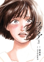 フォビア 3［ 原 克玄 ］の自炊・スキャンなら自炊の森